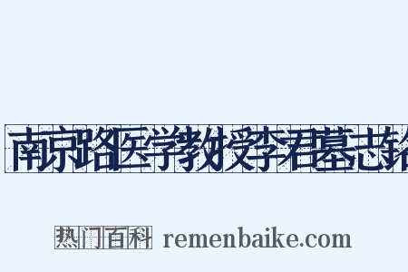 南京路医学教授李君墓志铭是什么意思的图片
